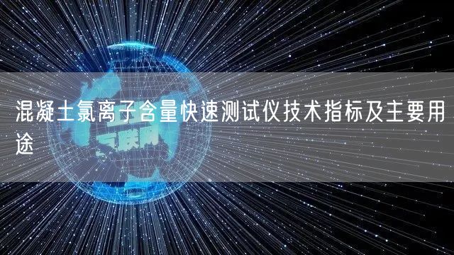混凝土氯离子含量快速测试仪技术指标及主要用途(图1)