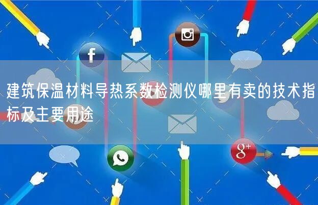 建筑保温材料导热系数检测仪哪里有卖的技术指标及主要用途(图1)