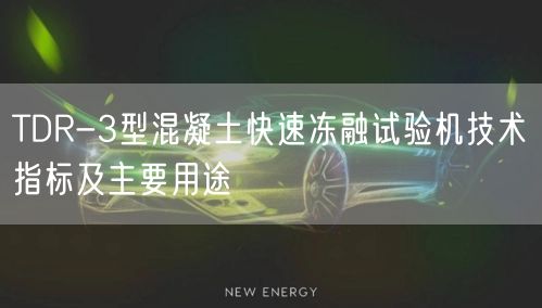 TDR-3型混凝土快速冻融试验机技术指标及主要用途(图1)