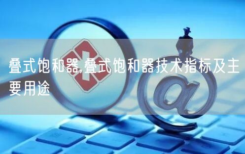 叠式饱和器,叠式饱和器技术指标及主要用途(图1)