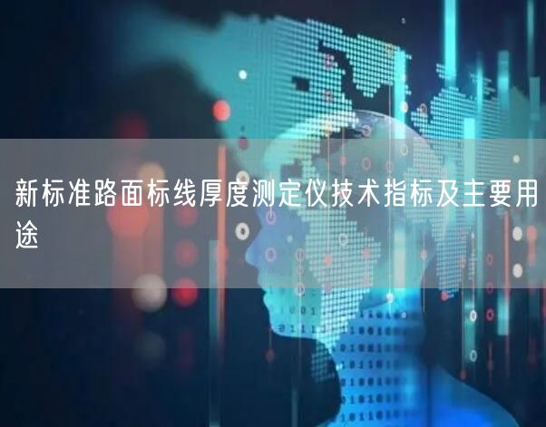 新标准路面标线厚度测定仪技术指标及主要用途(图1)