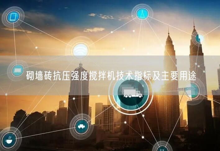 砌墙砖抗压强度搅拌机技术指标及主要用途(图1)