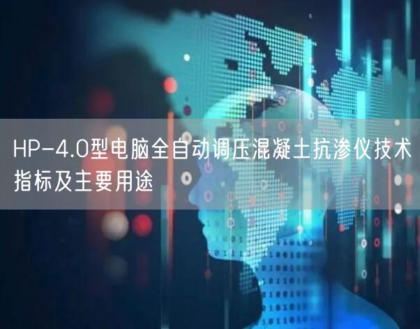 HP-4.0型电脑全自动调压混凝土抗渗仪技术指标及主要用途(图1)