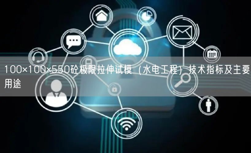 100×100×550砼极限拉伸试模（水电工程）技术指标及主要用途(图1)