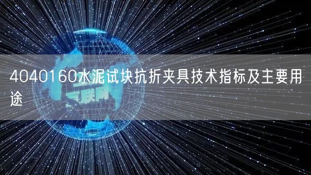 4040160水泥试块抗折夹具技术指标及主要用途(图1)