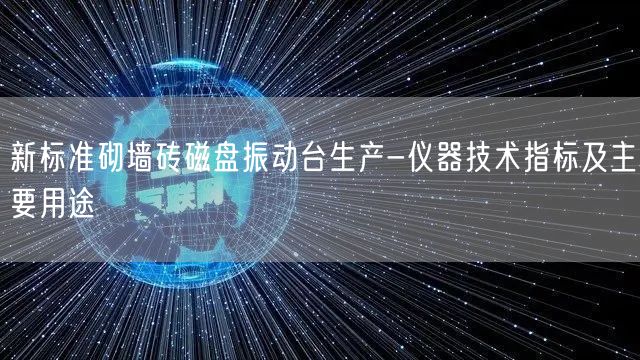 新标准砌墙砖磁盘振动台生产-仪器技术指标及主要用途(图1)