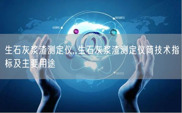生石灰浆渣测定仪,,生石灰浆渣测定仪筒技术指标及主要用途(图1)