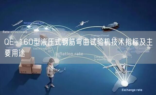QE-160型液压式钢筋弯曲试验机技术指标及主要用途(图1)
