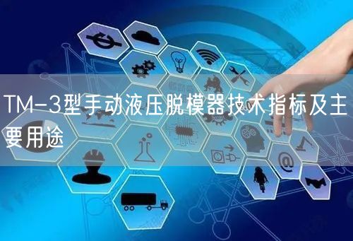 TM-3型手动液压脱模器技术指标及主要用途(图1)