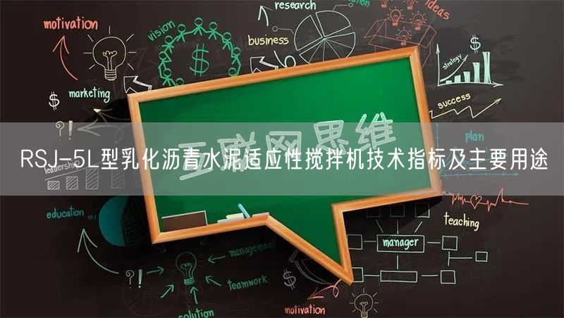 RSJ-5L型乳化沥青水泥适应性搅拌机技术指标及主要用途(图1)