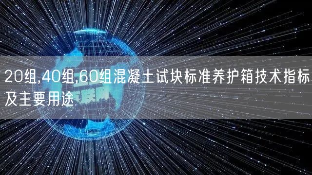 20组,40组,60组混凝土试块标准养护箱技术指标及主要用途(图1)