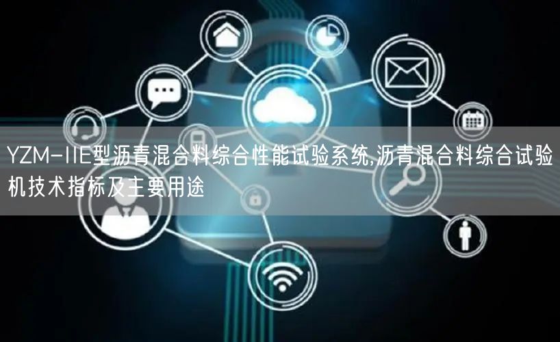 YZM-IIE型沥青混合料综合性能试验系统,沥青混合料综合试验机技术指标及主要用途(图1)