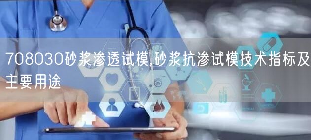 708030砂浆渗透试模,砂浆抗渗试模技术指标及主要用途(图1)