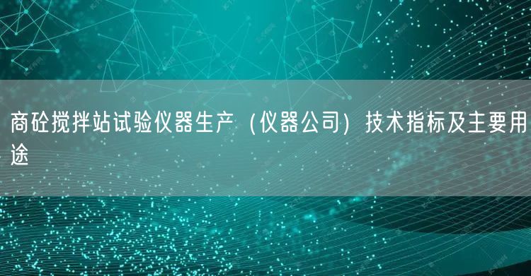 商砼搅拌站试验仪器生产（仪器公司）技术指标及主要用途(图1)