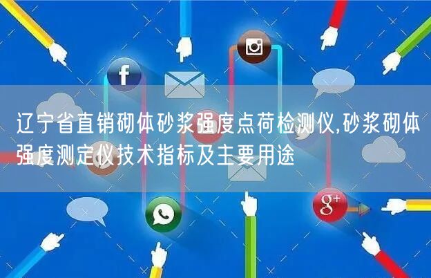 辽宁省直销砌体砂浆强度点荷检测仪,砂浆砌体强度测定仪技术指标及主要用途(图1)