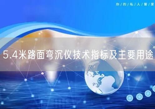 5.4米路面弯沉仪技术指标及主要用途(图1)