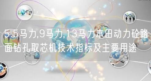 5.5马力,9马力,13马力本田动力砼路面钻孔取芯机技术指标及主要用途(图1)