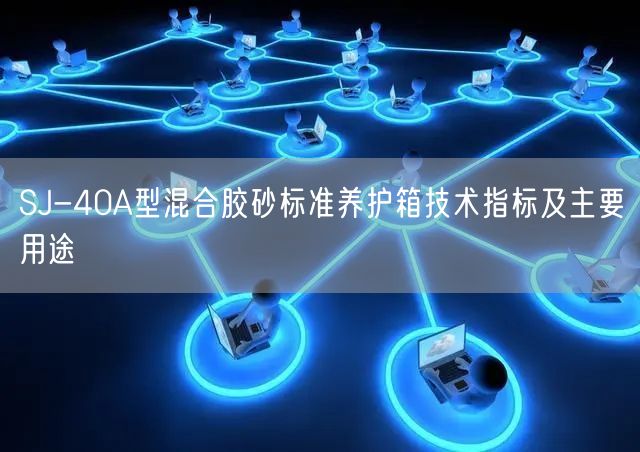SJ-40A型混合胶砂标准养护箱技术指标及主要用途(图1) SJ-40A型混合胶砂标准养护箱技术指标及主要用途(图1)