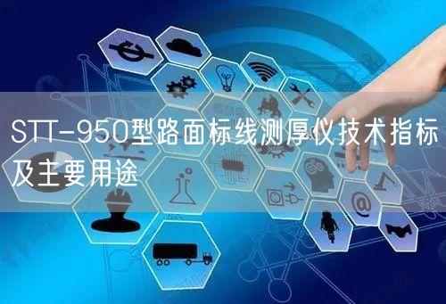 STT-950型路面标线测厚仪技术指标及主要用途(图1)