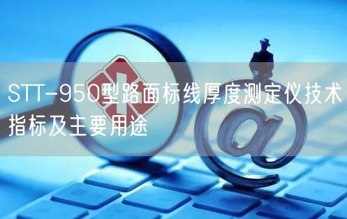 STT-950型路面标线厚度测定仪技术指标及主要用途(图1)