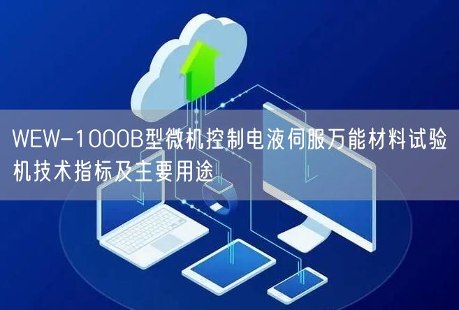 WEW-1000B型微机控制电液伺服**材料试验机技术指标及主要用途(图1)