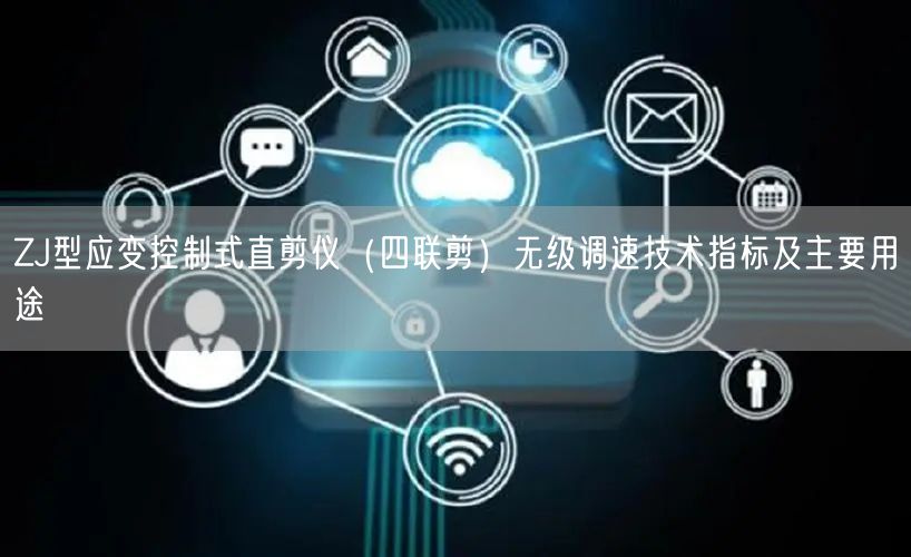 ZJ型应变控制式直剪仪（四联剪）无级调速技术指标及主要用途(图1)