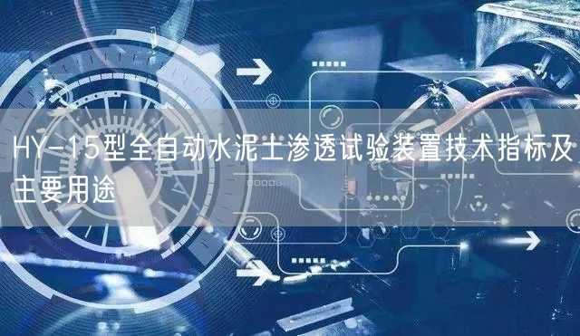HY-15型全自动水泥土渗透试验装置技术指标及主要用途(图1)