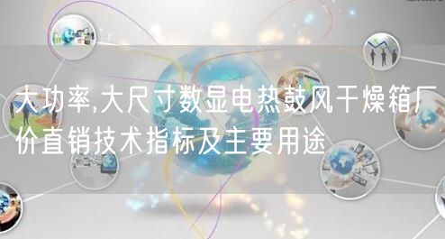 大功率,大尺寸数显电热鼓风干燥箱厂价直销技术指标及主要用途(图1)
