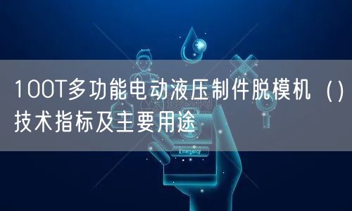 100T多功能电动液压制件脱模机（）技术指标及主要用途(图1)