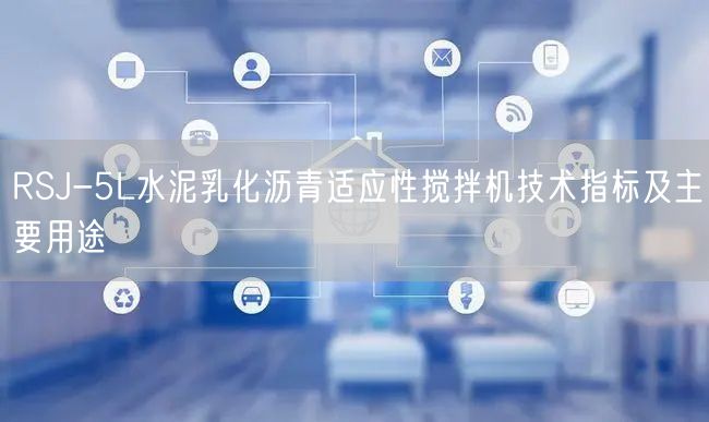 RSJ-5L水泥乳化沥青适应性搅拌机技术指标及主要用途(图1)