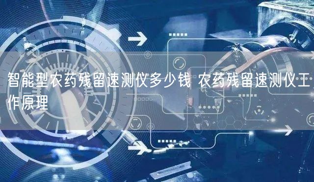 智能型农药残留速测仪多少钱 农药残留速测仪工作原理(图1)