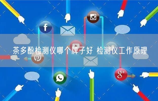 茶多酚检测仪哪个牌子好 检测仪工作原理(图1)