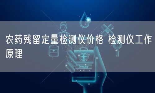 农药残留定量检测仪价格 检测仪工作原理(图1)