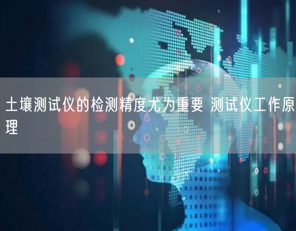 土壤测试仪的检测精度尤为重要 测试仪工作原理(图1)