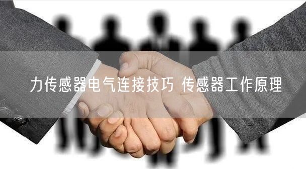 力传感器电气连接技巧 传感器工作原理(图1)