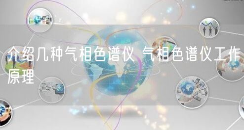 介绍几种气相色谱仪 气相色谱仪工作原理(图1)