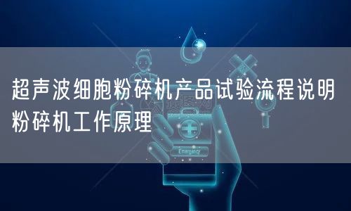 超声波细胞粉碎机产品试验流程说明 粉碎机工作原理(图1)