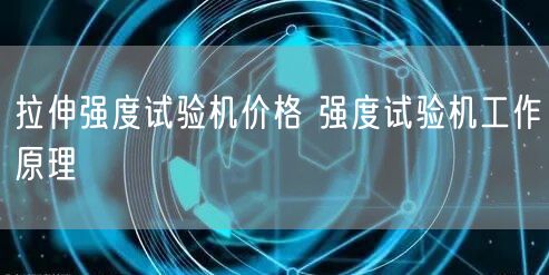 拉伸强度试验机价格 强度试验机工作原理(图1)