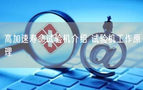 高加速寿命试验机介绍 试验机工作原理(图1) 高加速寿命试验机介绍 试验机工作原理(图1)