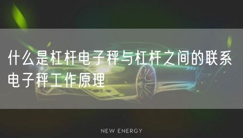 什么是杠杆电子秤与杠杆之间的联系 电子秤工作原理(图1)