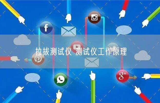 拉拔测试仪 测试仪工作原理(图1)