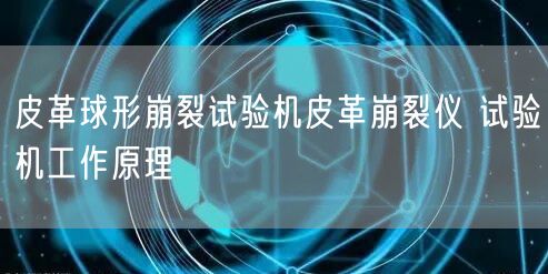 皮革球形崩裂试验机皮革崩裂仪 试验机工作原理(图1)