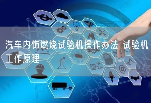 汽车内饰燃烧试验机操作办法 试验机工作原理(图1)