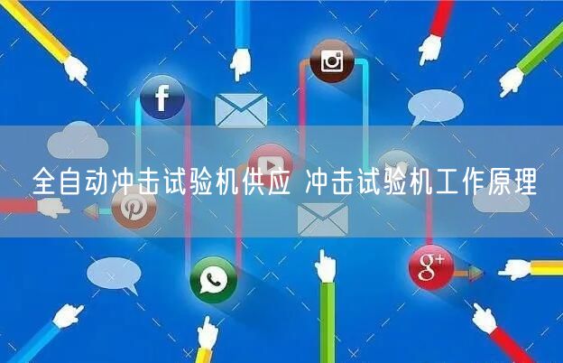 全自动冲击试验机供应 冲击试验机工作原理(图1)