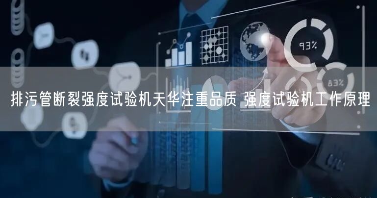 排污管断裂强度试验机天华注重品质 强度试验机工作原理(图1)