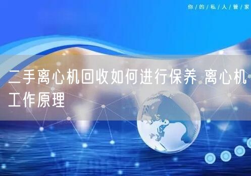 二手离心机回收如何进行保养 离心机工作原理(图1)