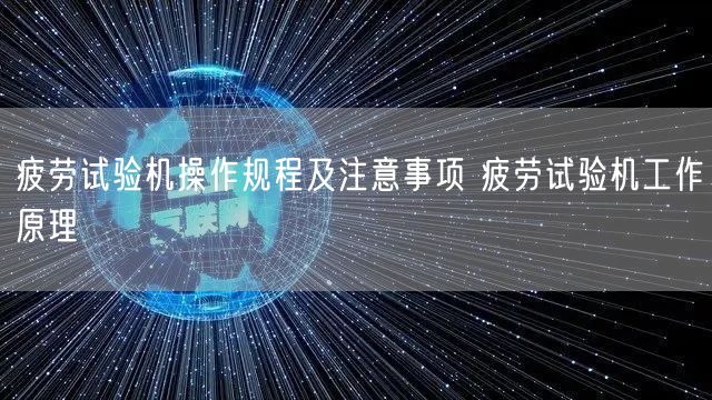 疲劳试验机操作规程及注意事项 疲劳试验机工作原理(图1)