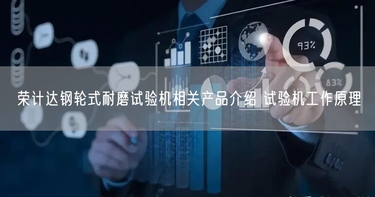 荣计达钢轮式耐磨试验机相关产品介绍 试验机工作原理(图1)