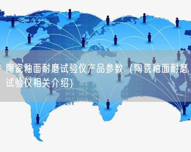 陶瓷釉面耐磨试验仪产品参数（陶瓷釉面耐磨试验仪相关介绍）(图1)