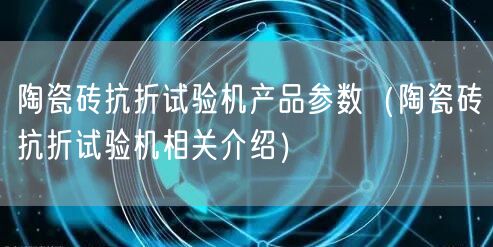 陶瓷砖抗折试验机产品参数（陶瓷砖抗折试验机相关介绍）(图1)